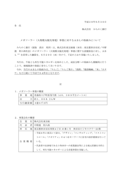 メガソーラー（大規模太陽光発電）事業に対するABLの