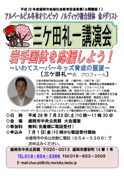 三ケ田礼一氏 プロフィール 日 時 平成 28 年 7 月 23 日（土）10