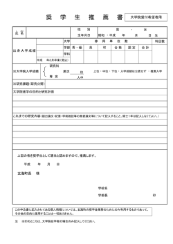 奨 学 生 推 薦 書