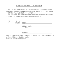 子宮頚がん予防接種 保護者同意書