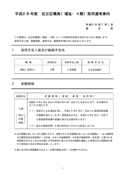 平成28年度 足立区職員（福祉・Ⅱ類）採用選考案内