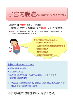子宮内膜症の治験にご協力ください 当院では治験 を行っており ご参加