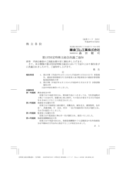 株 主 各 位 取締役社長 森 田 健 司 第137回定時株主総会決議ご通知