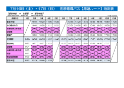 7月16日（土）・17日（日） 佐原循環バス【周遊ルート】時刻表