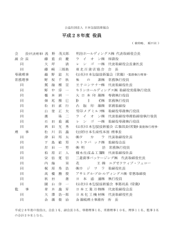 役員名簿 - 日本包装技術協会