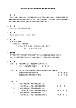 平成 28 年度学校合気道実技指導者講習会実施要項