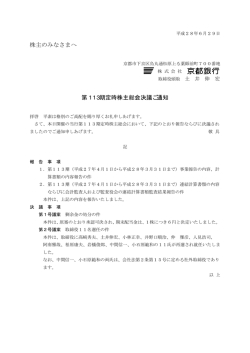 株主のみなさまへ 第113期定時株主総会決議ご通知