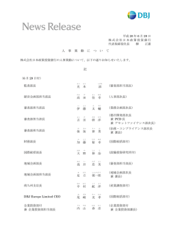 人事異動 - 日本政策投資銀行