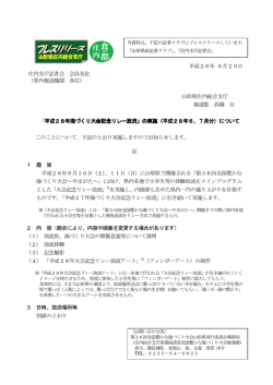 （大会記念リレー放流H28.6、7） (PDF documentファイル サイズ： 199Kb)