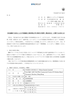 （孫会社化）に関するお知らせ