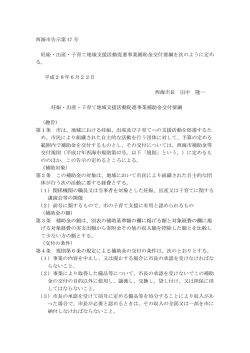 西海市告示第 47 号 妊娠・出産・子育て地域支援活動促進事業補助金