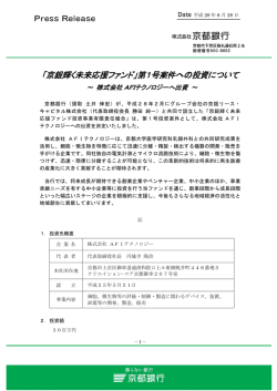 「京銀輝く未来応援ファンド」第1号案件への投資について