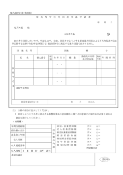 様式第8号(第7条関係) 厚 真 町 営 住 宅 同 居 承 認 申 請 書 年 月 日