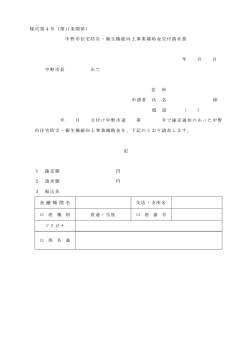 様式第4号（第11条関係） 中野市住宅防災・衛生機能向上事業補助金