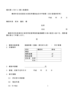 様式第 1 号の1(第5条関係) 檜原村定住促進空き家活用補助金交付
