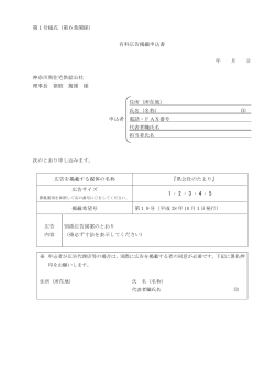 第1号様式（第6条関係） 有料広告掲載申込書 年 月 日 神奈川県住宅