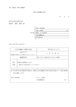 第1号様式（第6条関係） 有料広告掲載申込書 年 月 日 神奈川県住宅