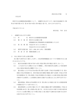 西宮市告示甲第 号 入札公告 西宮市立公民館電気供給業務について