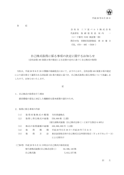 自己株式取得に係る事項の決定に関するお知らせ PDF（67.5KB）