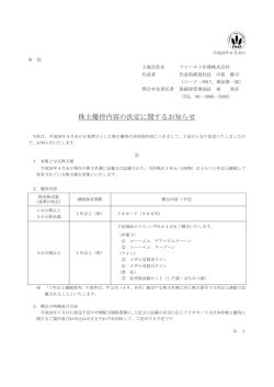 株主優待内容の決定に関するお知らせ