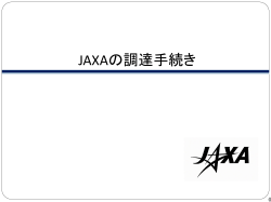 JAXAの調達手続き - JAXA｜宇宙航空研究開発機構