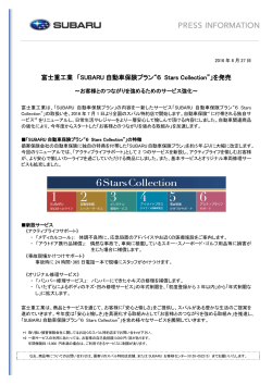 富士重工業 「SUBARU 自動車保険プラン“6 Stars Collection”」を発売