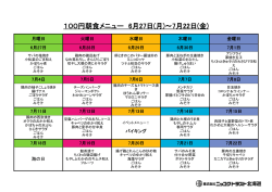 100円朝食メニュー 6月27日(月)～7月22日(金)