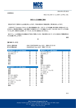 2016 年 6 月 28 日 お客様各位 MCC トランスポート・シンガポール PTE