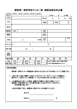 関東第一高等学校サッカー部 練習会参加申込書