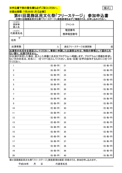 第61回  飾区民文化祭「フリーステージ」 参加申込書