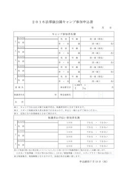 2016法華嶽公園キャンプ参加申込書