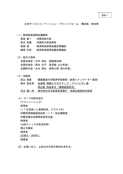 公共サービスイノベーション・プラットフォーム 構成員・参加者 （1）経済