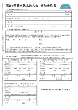 ・第54回蕨市民水泳大会 参加申込書