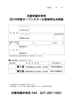 共愛学園中学校 2016年度オープンスクール参加申込み用紙 共愛学園