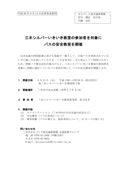 三木シルバーいきいき教室の参加者を対象に バスの安全教室を開催