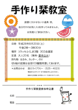 手作り栞教室参加申込書 日時 平成28年8月20日（土） 午後2時～3時