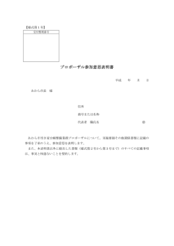 プロポーザル参加意思表明書