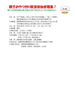 親子おやつ作り教室参加者募集！