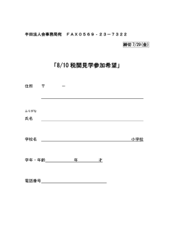 「8/10 税関見学参加希望」