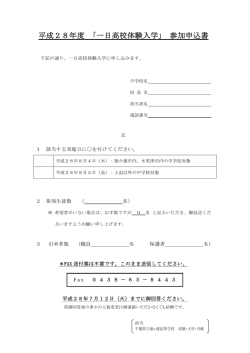 平成28年度 「一日高校体験入学」 参加申込書