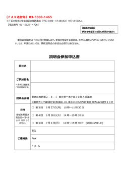 説明会参加申込書 - By TOKYO