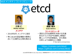 etcd コミュニティに貢献するSIC主要メンバ