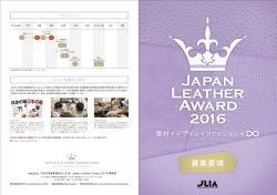 募集告知パンフレット（PDF） - Japan Leather Award 2016