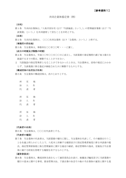 共同企業体協定書