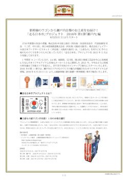 走る日本市」プロジェクト2016年弟1弾「瀬戸内」編6/25