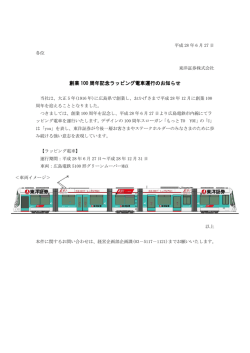 創業 100 周年記念ラッピング電車運行のお知らせ