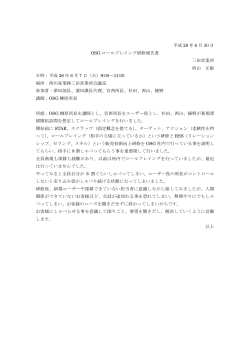 平成 28 年 6 月 30 日 OSG ロールプレイング研修報告書 三田営業所