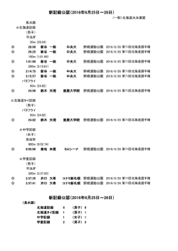 新記録公認（2016年6月25日～26日） 新記録公認