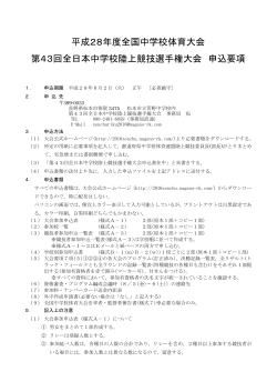 22 大会申込要項 - 第43回全日本中学校陸上競技選手権大会