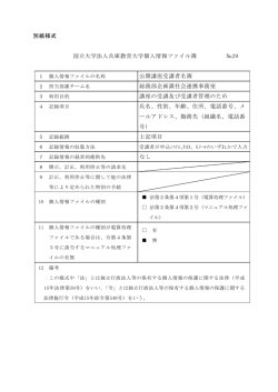 別紙様式 国立大学法人兵庫教育大学個人情報ファイル簿 №29 公開